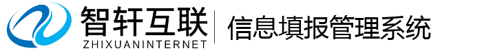 信息填报管理系统